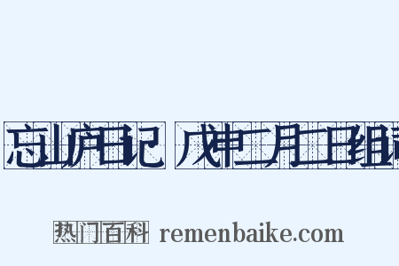 忘山庐日记·戊申二月二日组词是什么意思的图片